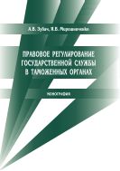 Правовое регулирование государственной службы в таможенных органах