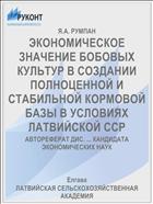 ЭКОНОМИЧЕСКОЕ ЗНАЧЕНИЕ БОБОВЫХ КУЛЬТУР В СОЗДАНИИ ПОЛНОЦЕННОЙ И СТАБИЛЬНОЙ КОРМОВОЙ БАЗЫ В УСЛОВИЯХ ЛАТВИЙСКОЙ ССР