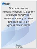 Основы теории механизированных работ в животноводстве : методические указания для выполнения курсового проекта 