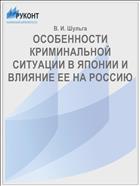 ОСОБЕННОСТИ КРИМИНАЛЬНОЙ СИТУАЦИИ В ЯПОНИИ И ВЛИЯНИЕ ЕЕ НА РОССИЮ 