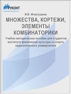 МНОЖЕСТВА, КОРТЕЖИ, ЭЛЕМЕНТЫ КОМБИНАТОРИКИ