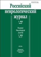 Российский неврологический журнал №1 2022