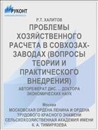 ПРОБЛЕМЫ ХОЗЯЙСТВЕННОГО РАСЧЕТА В СОВХОЗАХ-ЗАВОДАХ (ВОПРОСЫ ТЕОРИИ И ПРАКТИЧЕСКОГО ВНЕДРЕНИЯ)