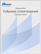 Собрание стихотворений