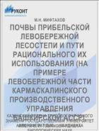 ПОЧВЫ ПРИБЕЛЬСКОЙ ЛЕВОБЕРЕЖНОЙ ЛЕСОСТЕПИ И ПУТИ РАЦИОНАЛЬНОГО ИХ ИСПОЛЬЗОВАНИЯ (НА ПРИМЕРЕ ЛЕВОБЕРЕЖНОЙ ЧАСТИ КАРМАСКАЛИНСКОГО ПРОИЗВОДСТВЕННОГО УПРАВЛЕНИЯ БАШКИРСКОЙ АССР).
