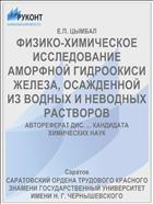 ФИЗИКО-ХИМИЧЕСКОЕ ИССЛЕДОВАНИЕ АМОРФНОЙ ГИДРООКИСИ ЖЕЛЕЗА, ОСАЖДЕННОЙ ИЗ ВОДНЫХ И НЕВОДНЫХ РАСТВОРОВ