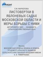 ЛИСТОВЕРТКИ В ЯБЛОНЕВЫХ САДАХ МОСКОВСКОЙ ОБЛАСТИ И МЕРЫ БОРЬБЫ С НИМИ