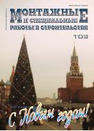 Монтажные и специальные работы в строительстве №1 2009