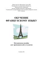 Обучение французскому языку
