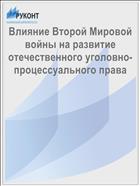 Влияние Второй Мировой войны на развитие отечественного уголовно-процессуального права