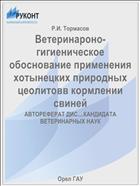 Ветеринароно-гигиеническое обоснование применения хотынецких природных цеолитовв кормлении свиней