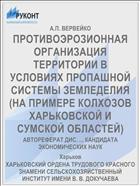 ПРОТИВОЭРОЗИОННАЯ ОРГАНИЗАЦИЯ ТЕРРИТОРИИ В УСЛОВИЯХ ПРОПАШНОЙ СИСТЕМЫ ЗЕМЛЕДЕЛИЯ (НА ПРИМЕРЕ КОЛХОЗОВ ХАРЬКОВСКОЙ И СУМСКОЙ ОБЛАСТЕЙ)