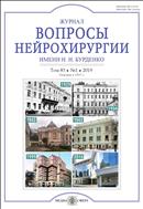 Журнал Вопросы нейрохирургии им. Н.Н. Бурденко №1 2019
