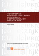 Формирование конкурентоспособного специалиста в образовательном процессе вуза