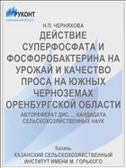 ДЕЙСТВИЕ СУПЕРФОСФАТА И ФОСФОРОБАКТЕРИНА НА УРОЖАЙ И КАЧЕСТВО ПРОСА НА ЮЖНЫХ ЧЕРНОЗЕМАХ ОРЕНБУРГСКОЙ ОБЛАСТИ