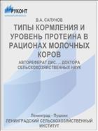 ТИПЫ КОРМЛЕНИЯ И УРОВЕНЬ ПРОТЕИНА В РАЦИОНАХ МОЛОЧНЫХ КОРОВ