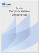 Сопротивление материалов
