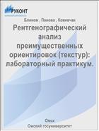 Рентгенографический анализ преимущественных ориентировок (текстур): лабораторный практикум.
