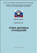 Этика деловых отношений