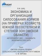ЭКОНОМИКА И ОРГАНИЗАЦИЯ СИЛОСОВАНИЯ КОРМОВ (НА ПРИМЕРАХ ХОЗЯЙСТВ ЮЖНОЙ ЛЕСОСТЕПНОЙ И СТЕПНОЙ ЗОН ОМСКОЙ ОБЛАСТИ)