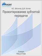 Проектирование зубчатой передачи