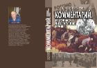 Комментарий. Не только литературные нравы