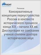 Консервативные концепции переустройства России в контексте исторического процесса конца XIX – начала ХХ вв. Диссертация на соискание ученой степени доктора исторических наук