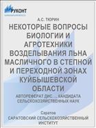 НЕКОТОРЫЕ ВОПРОСЫ БИОЛОГИИ И АГРОТЕХНИКИ ВОЗДЕЛЫВАНИЯ ЛЬНА МАСЛИЧНОГО В СТЕПНОЙ И ПЕРЕХОДНОЙ ЗОНАХ КУЙБЫШЕВСКОЙ ОБЛАСТИ