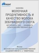 МОЛОЧНАЯ ПРОДУКТИВНОСТЬ И КАЧЕСТВО МОЛОКА ЗЕБУВИДНОГО СКОТА