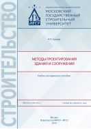 Методы проектирования зданий и сооружений