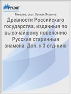 Древности Российскаго государства, изданныя по высочайшему повелению Русския старинныя знамена. Доп. к 3 отд-нию