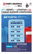 Спорт-Экспресс №125 2022