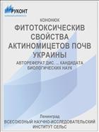 ФИТОТОКСИЧЕСКИВ СВОЙСТВА АКТИНОМИЦЕТОВ ПОЧВ УКРАИНЫ