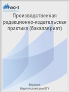 Производственная редакционно-издательская практика (бакалавриат) 