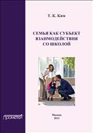 Семья как субъект взаимодействия со школой