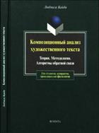 Композиционный анализ художественного текста: Теория. Методология. Алгоритмы обратной связи