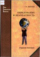 Образование и безопасность