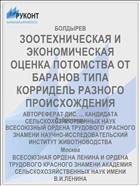 ЗООТЕХНИЧЕСКАЯ И ЭКОНОМИЧЕСКАЯ ОЦЕНКА ПОТОМСТВА ОТ БАРАНОВ ТИПА КОРРИДЕЛЬ РАЗНОГО ПРОИСХОЖДЕНИЯ