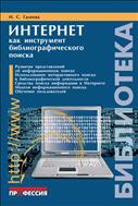 Интернет как инструмент библиографического поиска