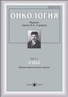 Онкология. Журнал имени П.А.Герцена №6 2022