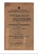 Почвы бассейнов Урюмкана и Газимура (Забайкальской области)