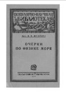 Очерки по физике моря.
