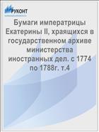 Бумаги императрицы Екатерины II, храящихся в государственном архиве министерства иностранных дел. с 1774 по 1788г. т.4