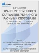 ХРАНЕНИЕ СЕМЕННОГО КАРТОФЕЛЯ, УБРАННОГО РАЗНЫМИ СПОСОБАМИ