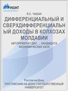 ДИФФЕРЕНЦИАЛЬНЫЙ И СВЕРХДИФФЕРЕНЦИАЛЬНЫЙ ДОХОДЫ В КОЛХОЗАХ МОЛДАВИИ