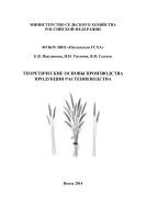 Теоретические основы производства продукции растениеводства