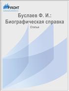 Буслаев Ф. И.: Биографическая справка