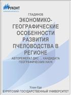 ЭКОНОМИКО-ГЕОГРАФИЧЕСКИЕ ОСОБЕННОСТИ РАЗВИТИЯ ПЧЕЛОВОДСТВА В РЕГИОНЕ