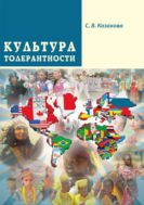 Культура толерантности : практикум по освоению дисциплины