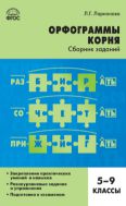Орфограммы корня : cборник заданий. 5–9 классы